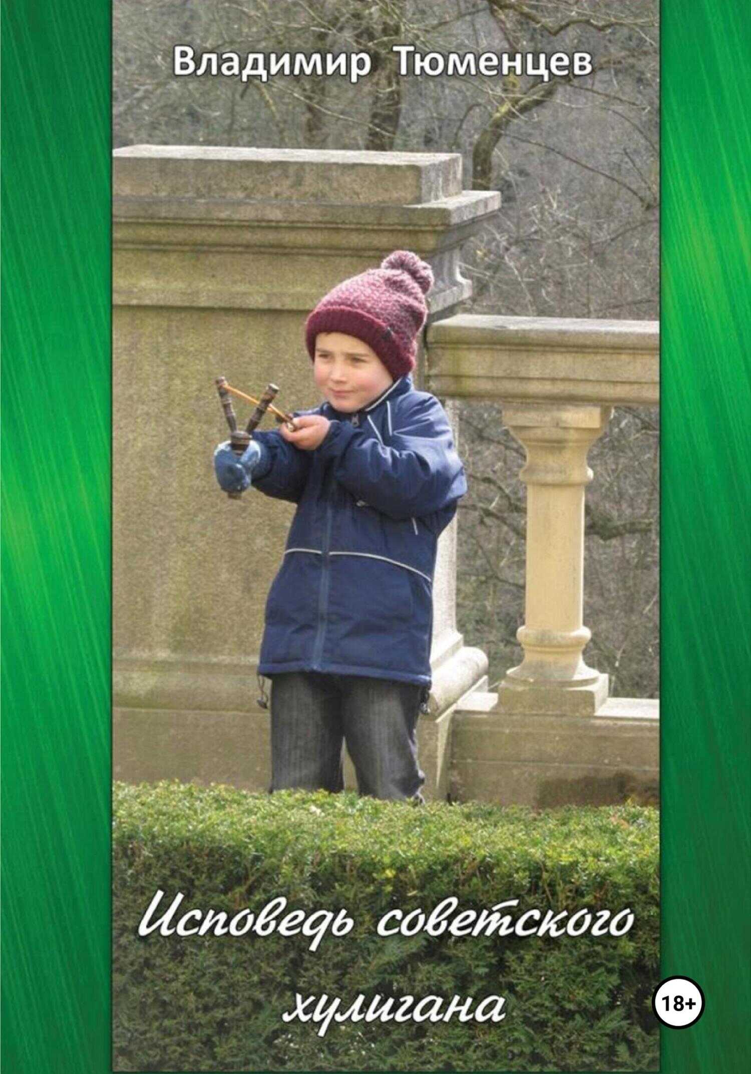 Исповедь советского хулигана - Владимир Антонович Тюменцев