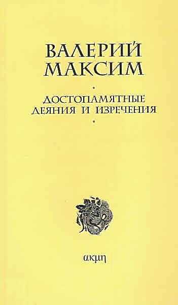 Достопамятные деяния и изречения - Валерий Максим