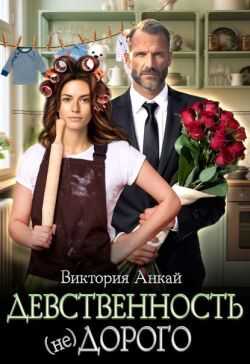Девственность, (не)дорого - Виктория Анкай