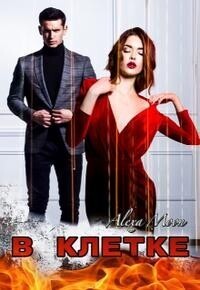 В клетке - Алекса Мун