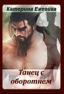 Танец с оборотнем - Катерина Ежевика