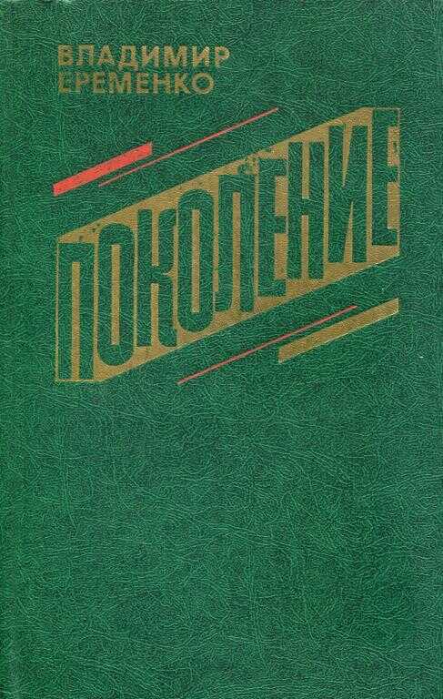 Поколение - Владимир Николаевич Ерёменко