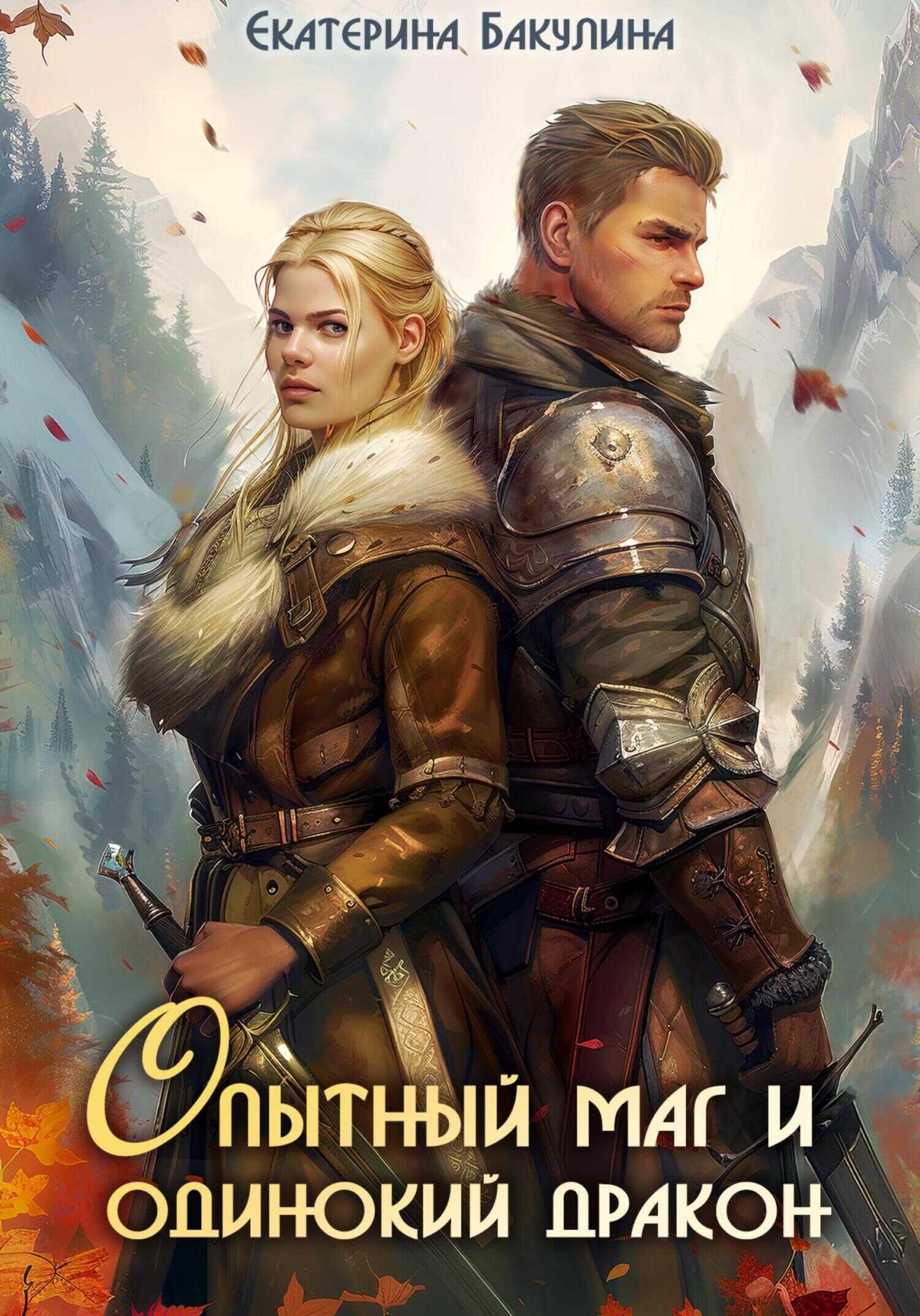 Опытный маг и одинокий дракон - Екатерина Сергеевна Бакулина