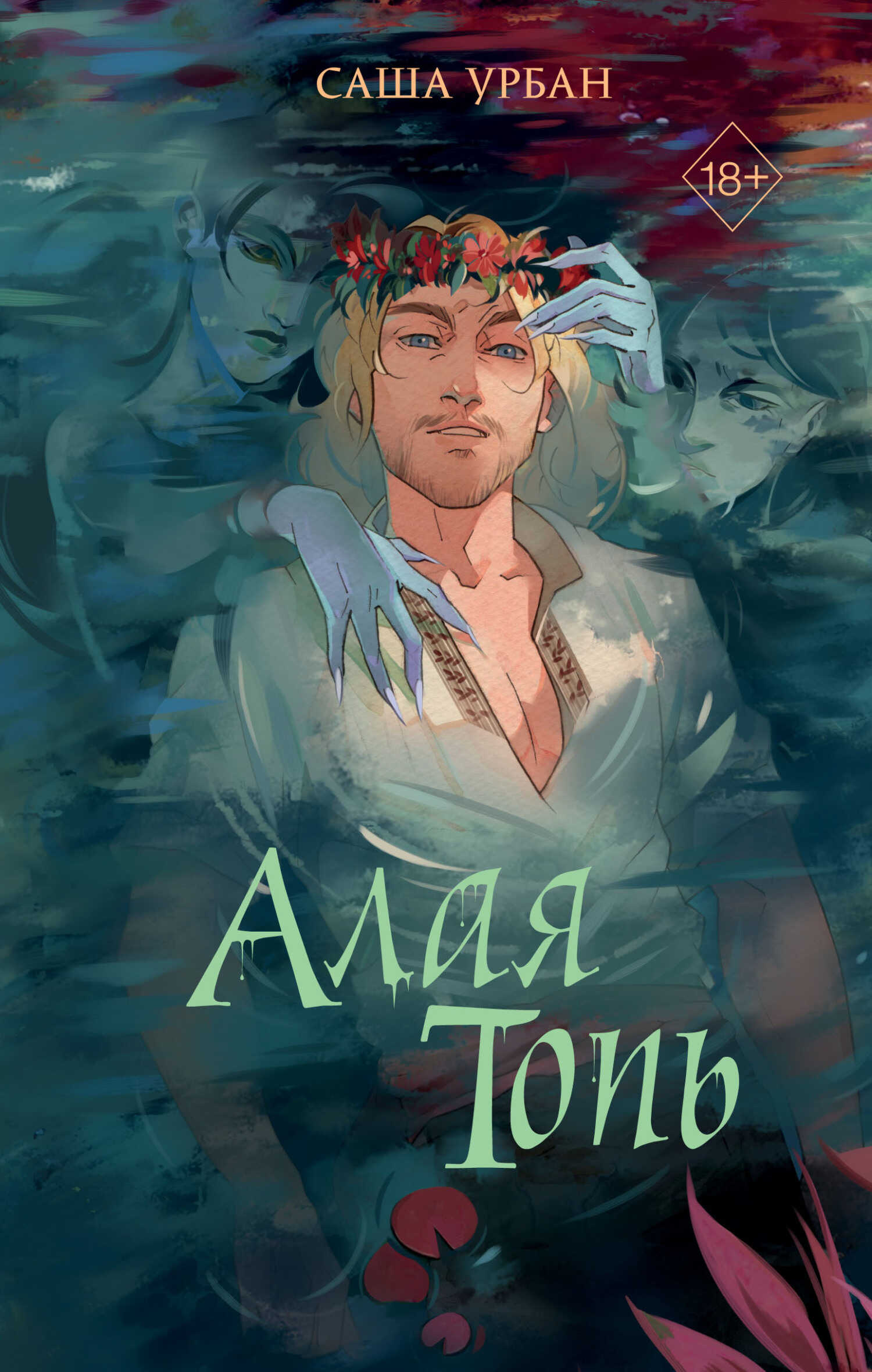 Алая Топь - Саша Урбан