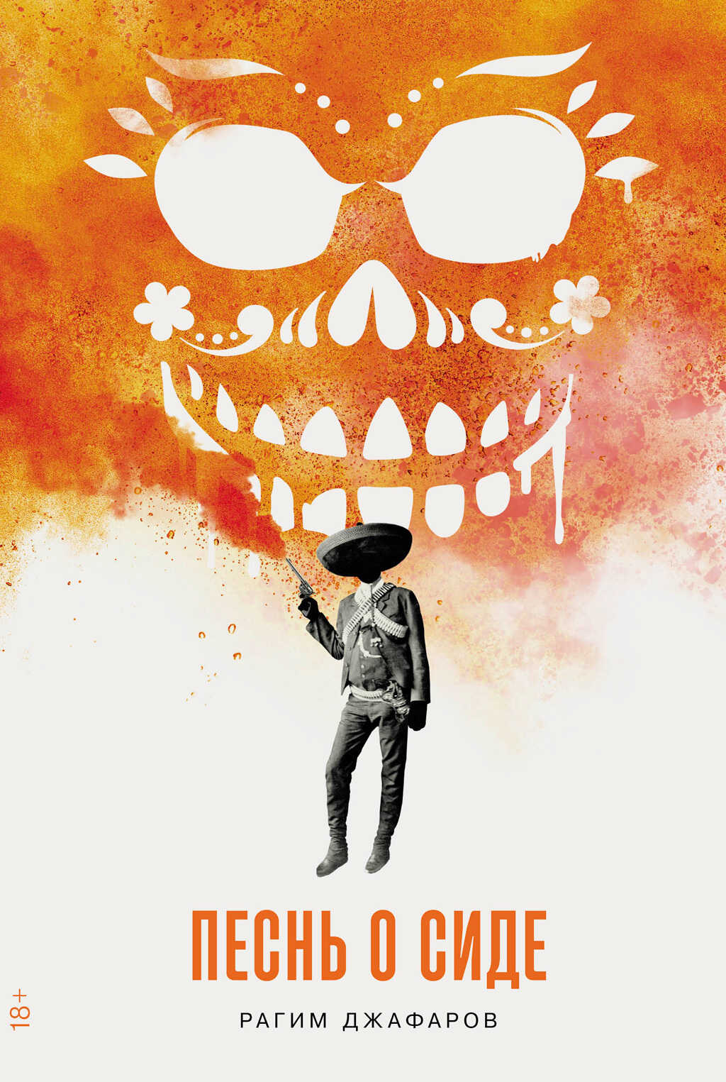 Песнь о Сиде - Рагим Эльдар-оглы Джафаров