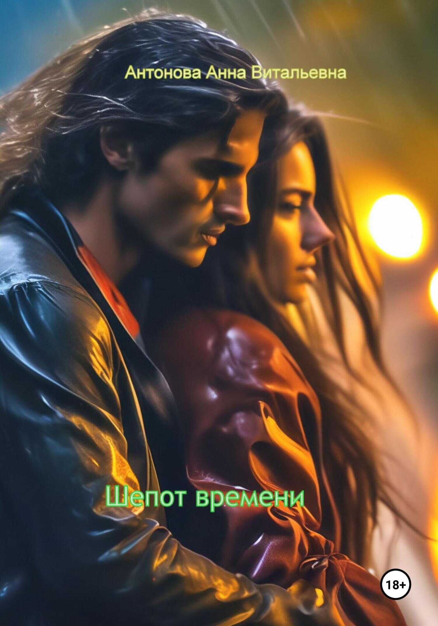 Шепот времени - Анна Витальевна Антонова