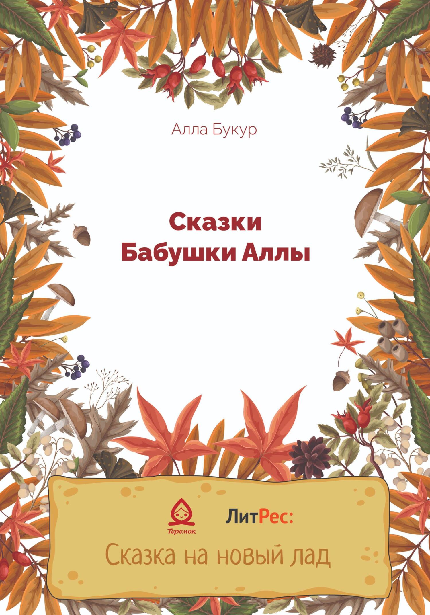 Сказки бабушки Аллы - Алла Букур