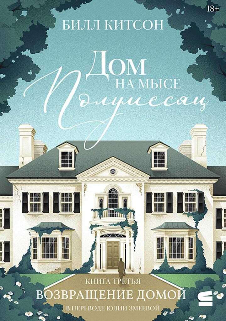 Возвращение домой - Билл Китсон