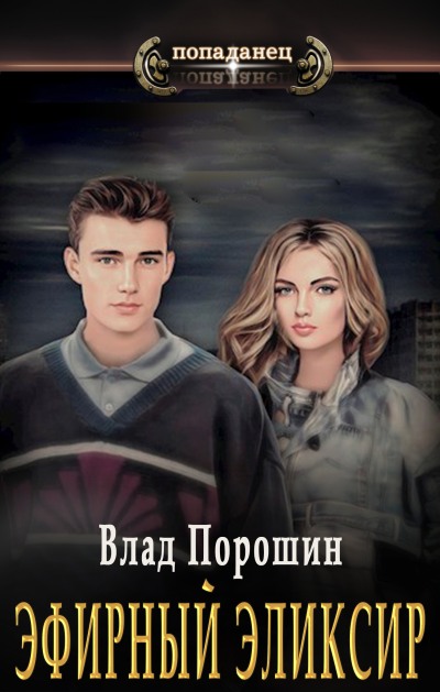 Эфирный эликсир - Владислав Викторович Порошин