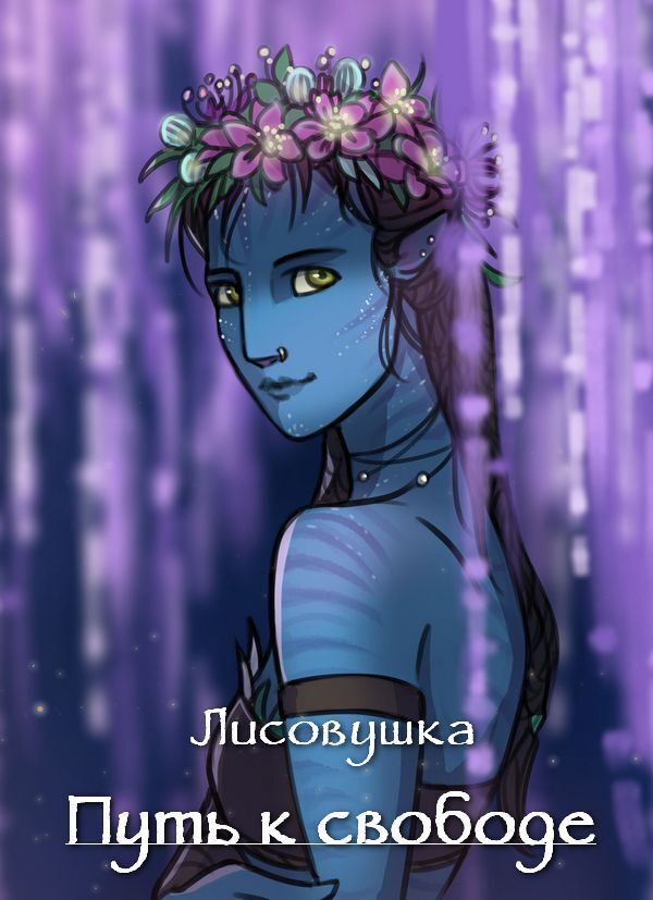 Путь к свободе - Солодкова