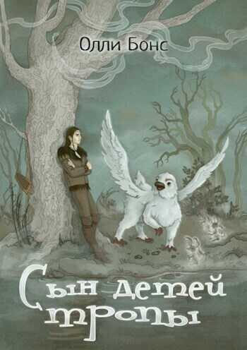 Сын детей тропы - Олли Бонс