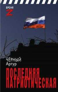 Последняя патриотическая - Артур Валерьевич Чёрный