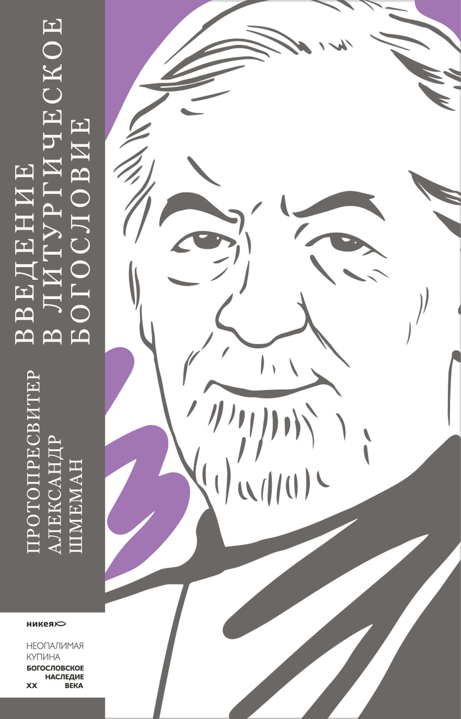 Введение в литургическое богословие - Протоиерей Александр (Шмеман)