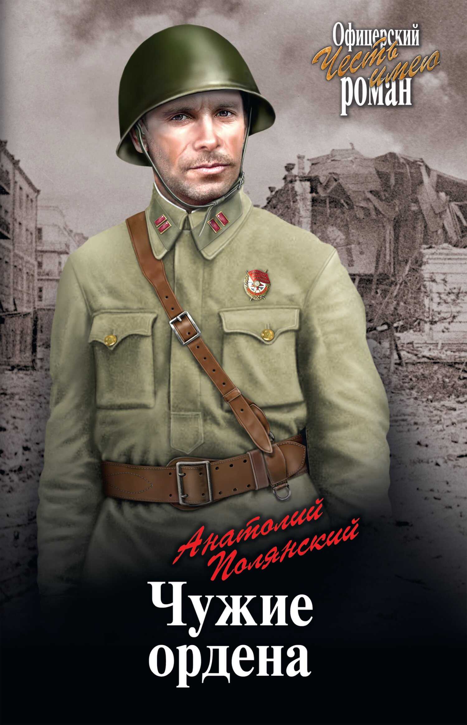 Чужие ордена - Анатолий Филиппович Полянский