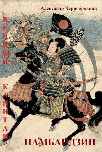 Намбандзин - Александр Васильевич Чернобровкин