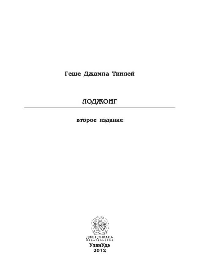 Лоджонг - Геше Джампа Тинлей