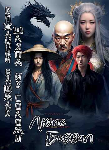 Кожаный башмак. Шляпа из соломы - Люпе Боввал