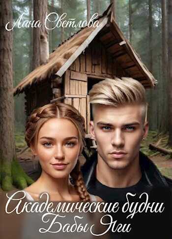 Академические будни Бабы Яги - Лана Светлова