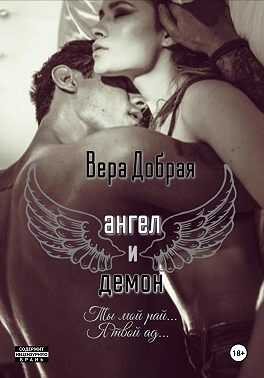 Ангел и Демон - Вера Добрая