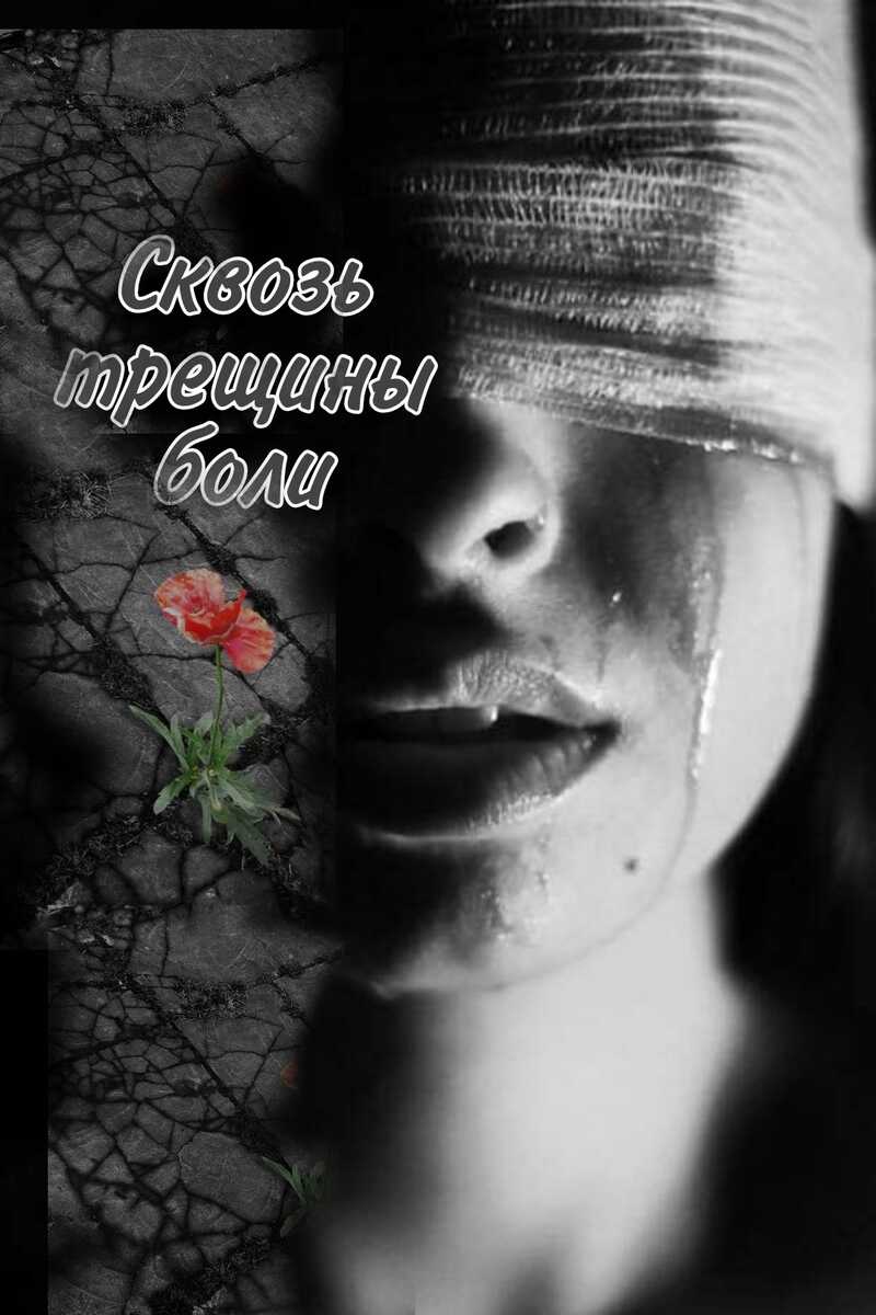 Сквозь трещины боли - Самсонова