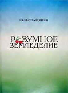Разумное земледелие - Юрий Иванович Слащинин