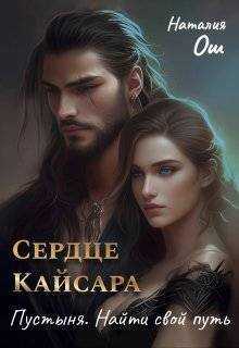 Сердце Кайсара. Пустыня. Найти свой путь - Наталия Ош