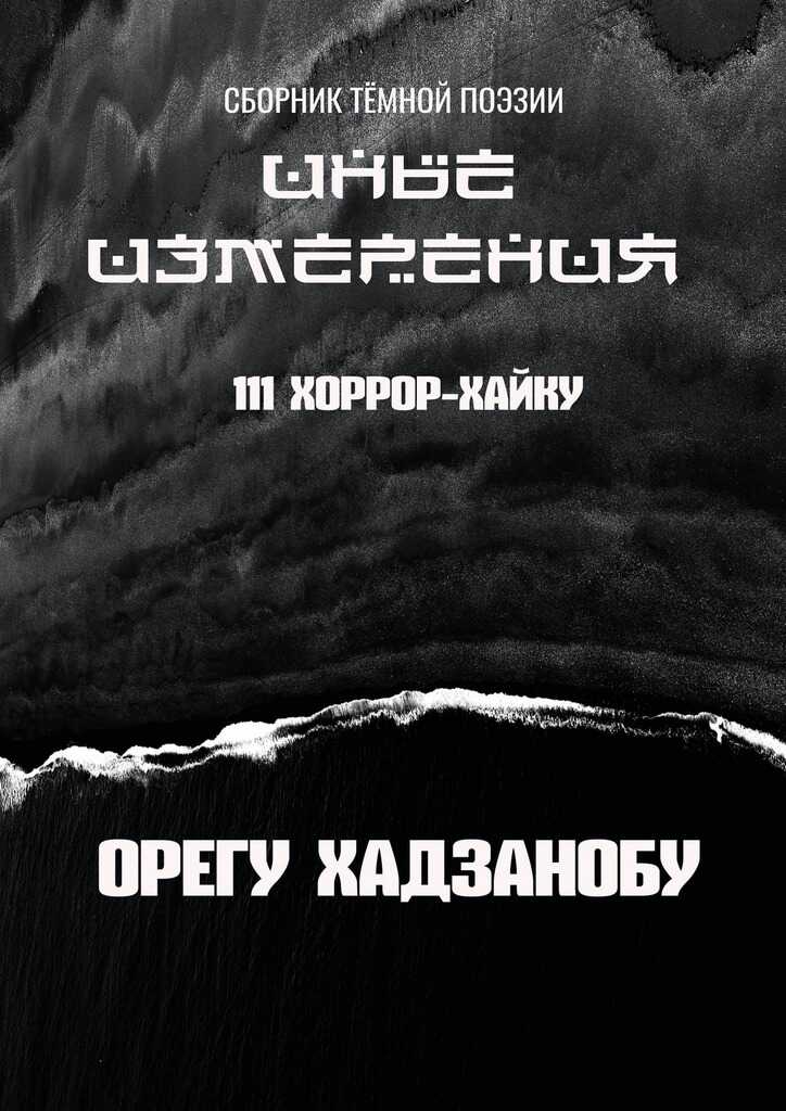 Иные измерения. 111 хоррор-хайку. Сборник тёмной поэзии - Олег Хасанов