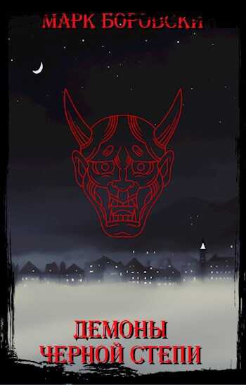 Демоны Черной степи - Марк Боровски