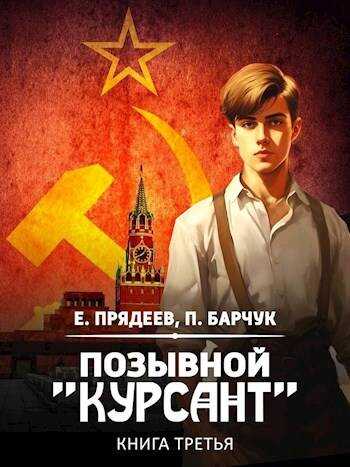 Позывной «Курсант» — 3 - Павел Барчук