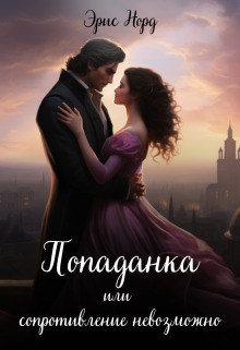 Попаданка или сопротивление невозможно - Эрис Норд