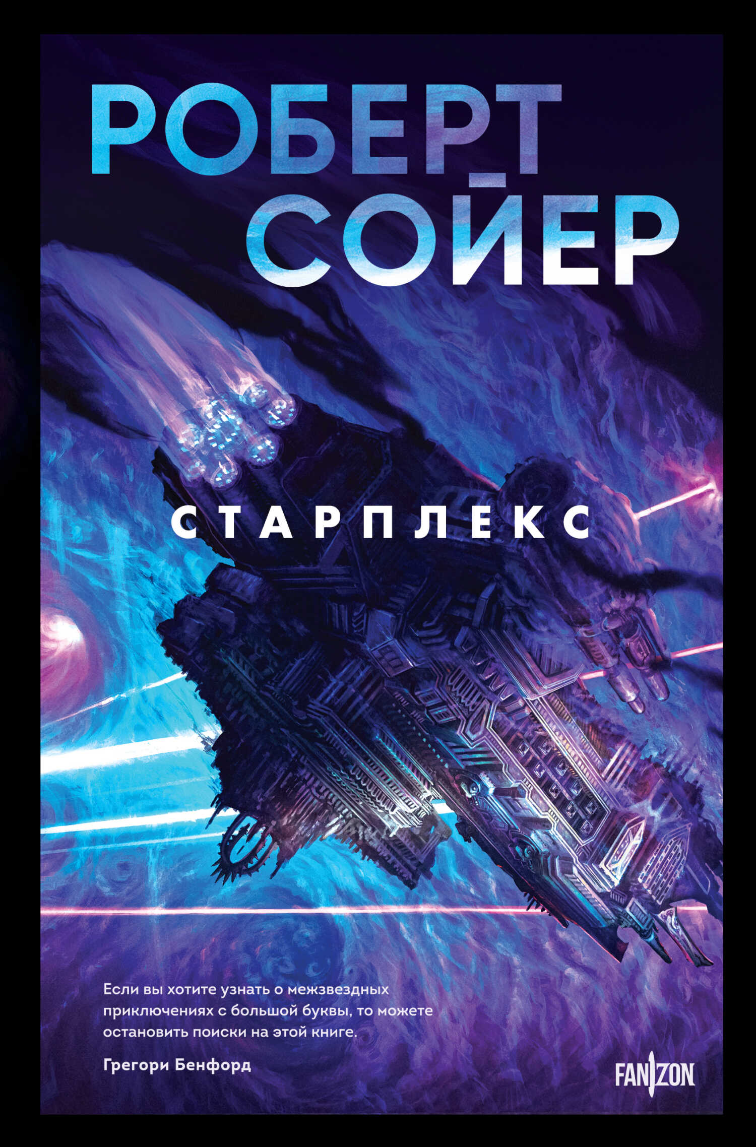Старплекс - Роберт Дж. Сойер