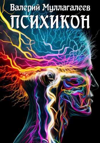 Психикон - Валерий Муллагалеев