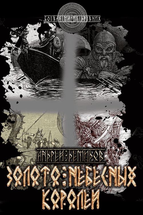 Золото небесных королей - Андрей Геннадьевич Демидов