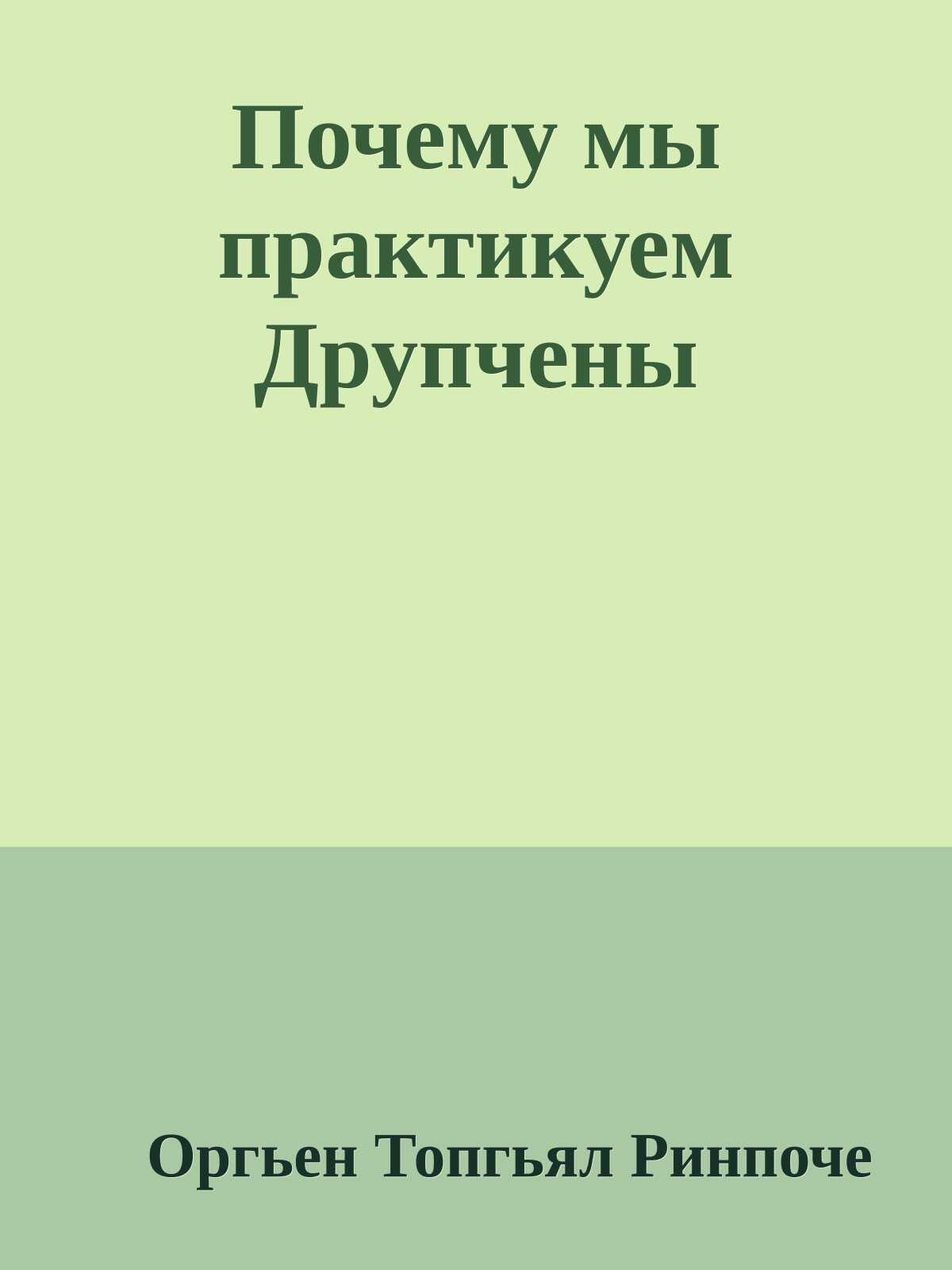 Почему мы практикуем Друпчены - Оргьен Топгьял Ринпоче