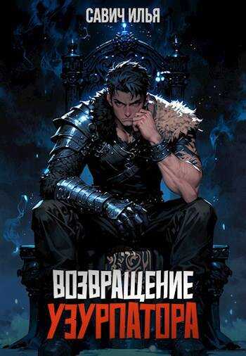 Возвращение Узурпатора - Илья Игоревич Савич