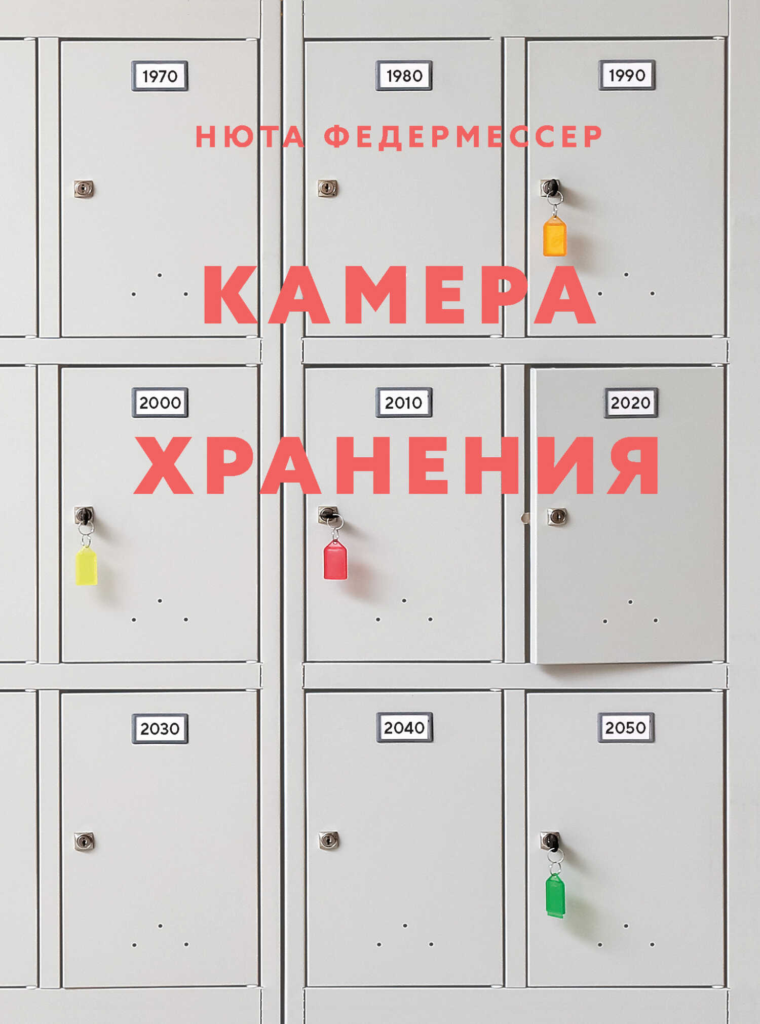 Камера хранения - Нюта Федермессер