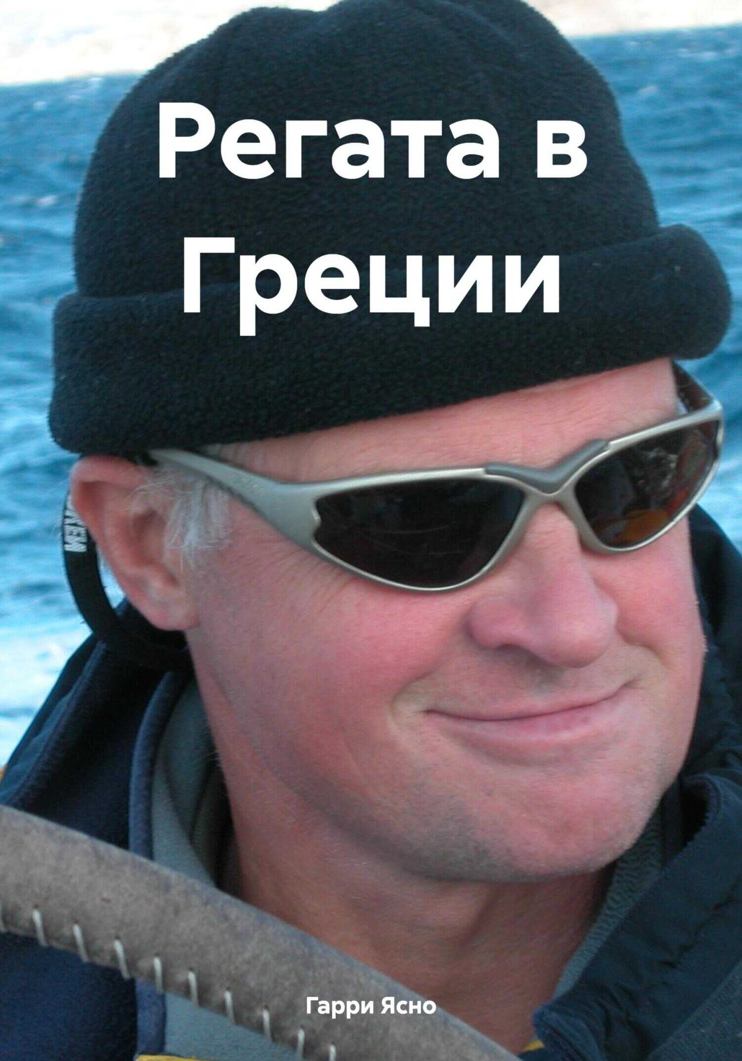 Регата в Греции - Гарри Ясно