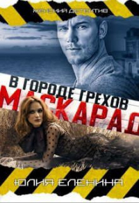 Маскарад в городе грехов - Юлия Еленина
