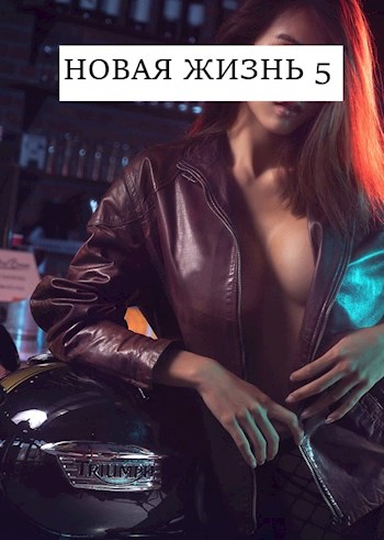 Новая жизнь 5 - Виталий Хонихоев