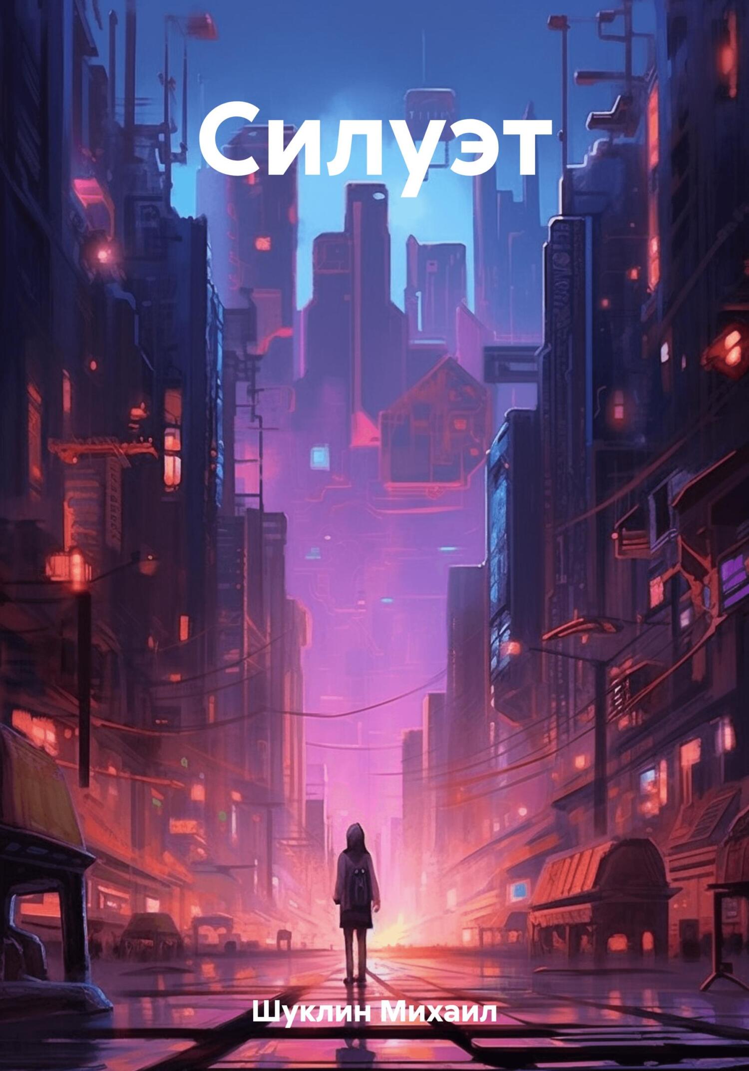 Силуэт - Михаил Алексеевич Шуклин