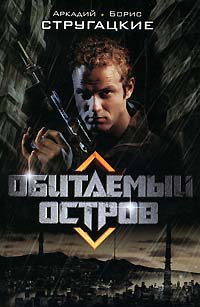 Обитаемый остров - Борис Стругацкий