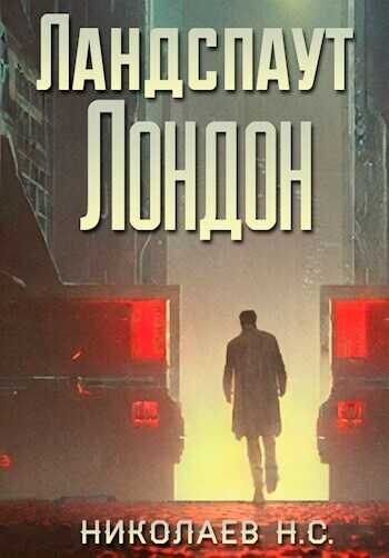 Ландспаут Лондон - Никита Александрович Николаев