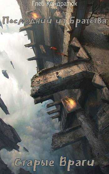 Старые Враги - Глеб Кондратюк