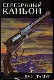 Ламур Луис - Серебряный каньон