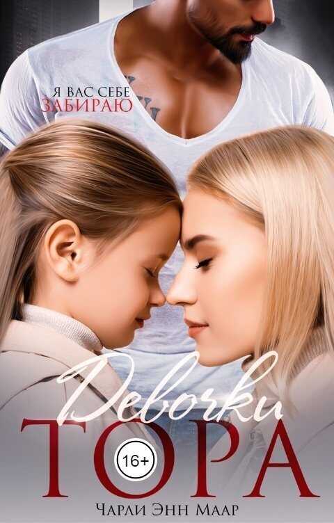 Девочки Тора - Чарли Маар