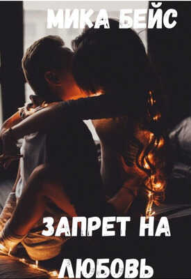 Запрет на любовь - Мика Бейс