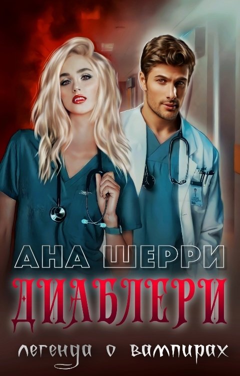 Диаблери. Легенда о вампирах. - Ана Шерри