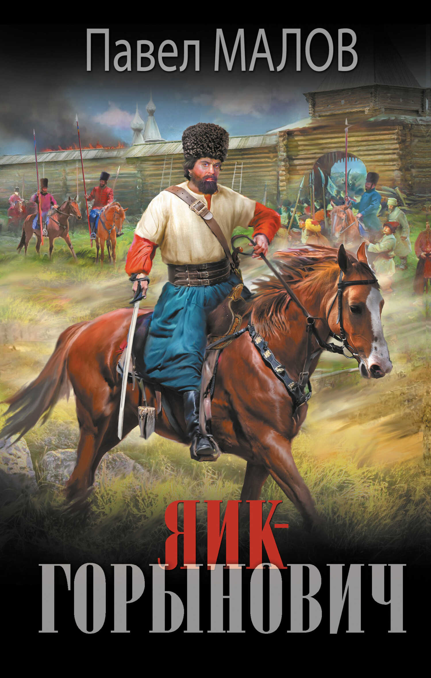 Яик-Горынович - Павел Георгиевич Малов