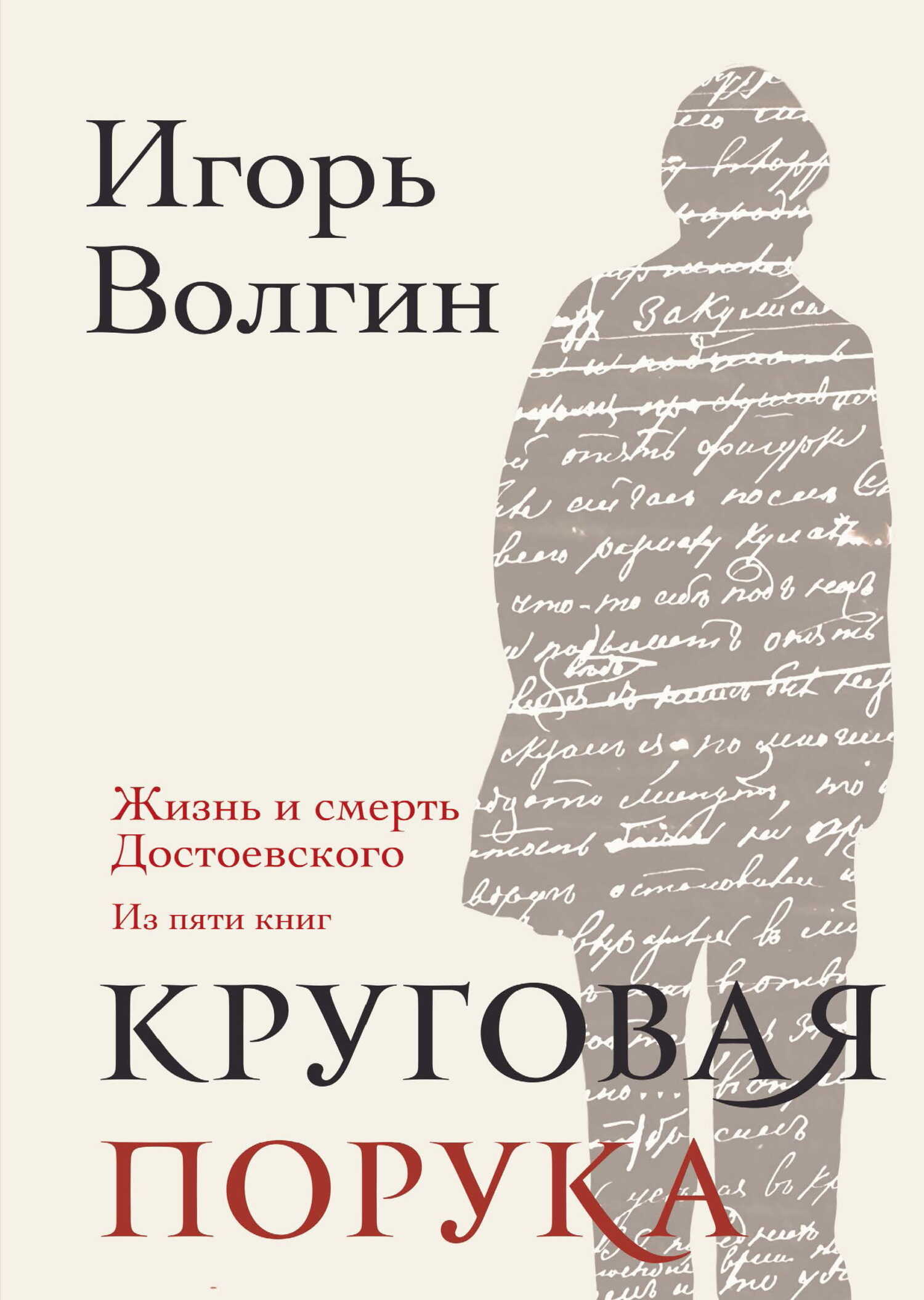 Круговая порука. Жизнь и смерть Достоевского (из пяти книг) - Игорь Леонидович Волгин
