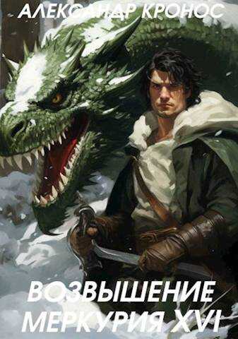Возвышение Меркурия. Книга 16 - Александр Кронос